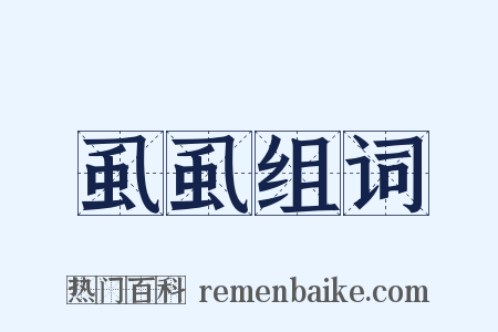 虱虱组词是什么意思的图片